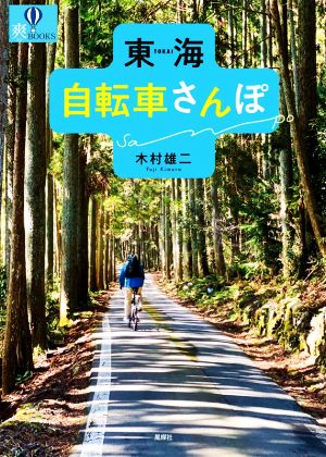 東海自転車さんぽ 爽BOOKS