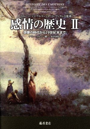 感情の歴史(Ⅱ) 啓蒙の時代から19世紀末まで