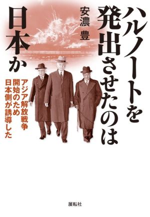 ハルノートを発出させたのは日本か アジア解放戦争開始のため日本側が誘導した