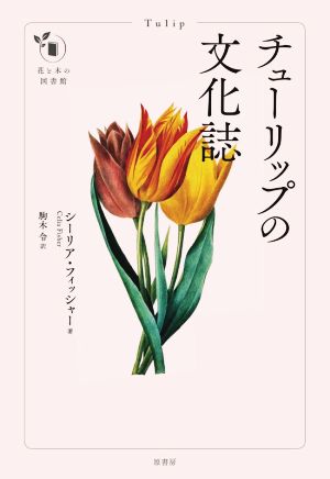 チューリップの文化誌 花と木の図書館