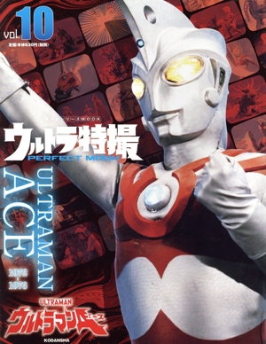 ウルトラ特撮 PERFECT MOOK(vol.10) ウルトラマンA 講談社シリーズMOOK