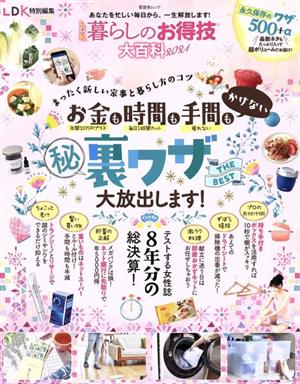 LDK暮らしのお得技大百科 節約&時短の裏ワザTHE BEST 2021 晋遊舎ムック LDK特別編集