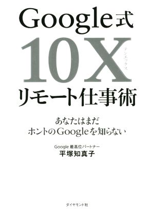 Google式10Xリモート仕事術 あなたはまだホントのGoogleを知らない