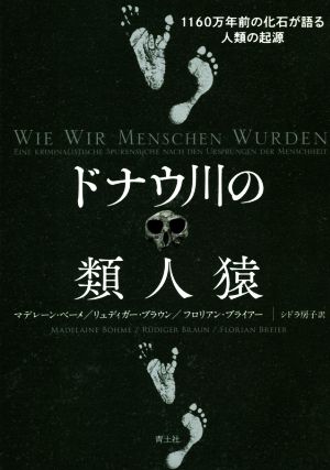 ドナウ川の類人猿 1160万年前の化石が語る人類の起源