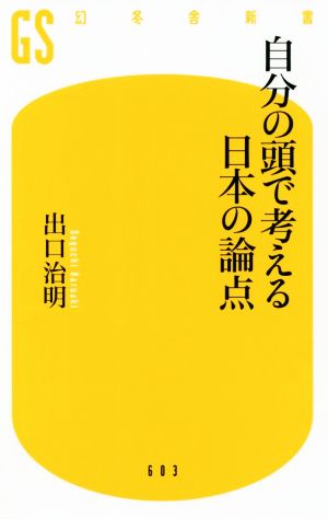 自分の頭で考える日本の論点幻冬舎新書