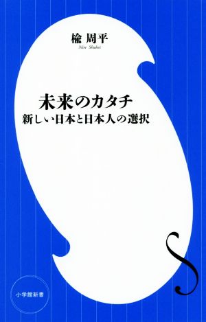 未来のカタチ 新しい日本と日本人の選択 小学館新書