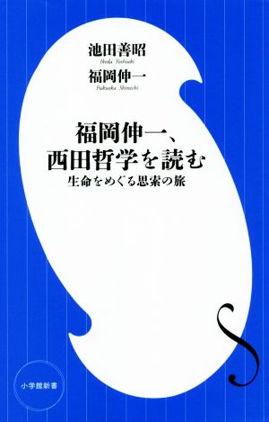 福岡伸一、西田哲学を読む 生命をめぐる思索の旅 小学館新書