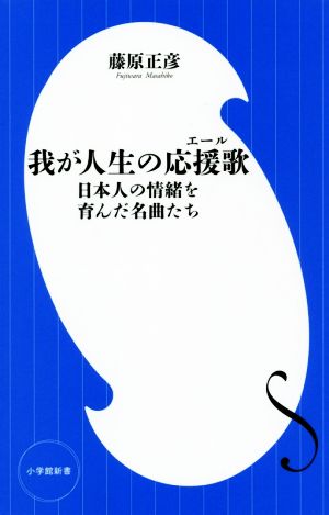 我が人生の応援歌日本人の情緒を育んだ名曲たち小学館新書