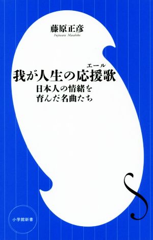 我が人生の応援歌 日本人の情緒を育んだ名曲たち 小学館新書