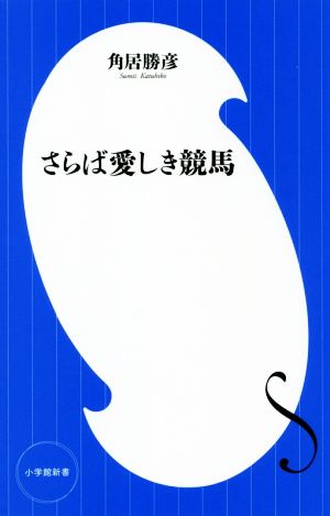 さらば愛しき競馬小学館新書