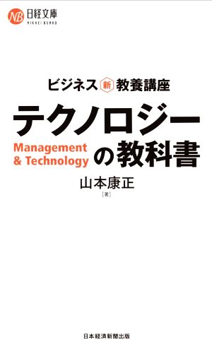テクノロジーの教科書 ビジネス新・教養講座 日経文庫