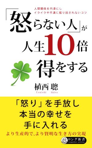 「怒らない人」が人生10倍得をする ロング新書