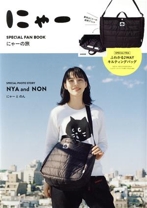 にゃーSPECIAL FAN BOOK にゃーのたび