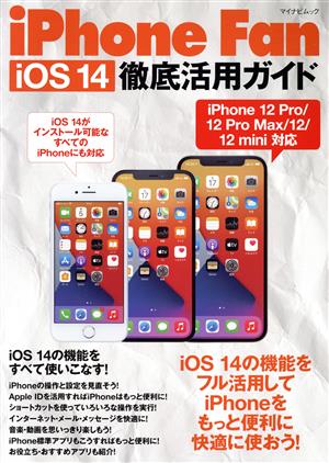 iPhone Fan iOS 14 徹底活用ガイドマイナビムック