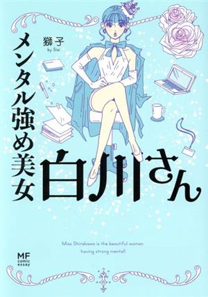 メンタル強め美女白川さん コミックエッセイMF comic essay