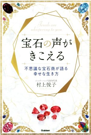 宝石の声がきこえる 不思議な宝石商が語る幸せな生き方