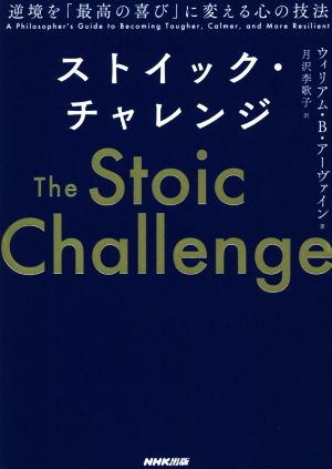 ストイック・チャレンジ 逆境を「最高の喜び」に変える心の技法