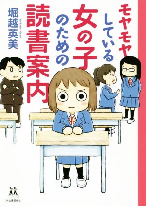 モヤモヤしている女の子のための読書案内 14歳の世渡り術