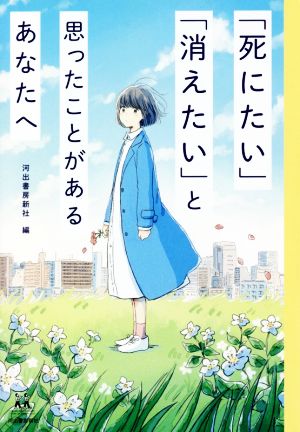 「死にたい」「消えたい」と思ったことがあるあなたへ14歳の世渡り術