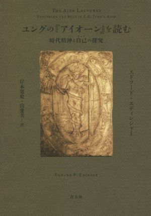 ユングの『アイオーン』を読む 時代精神と自己の探究