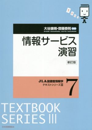 情報サービス演習 新訂版 JLA図書館情報学テキストシリーズⅢ7