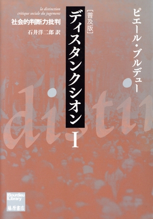 ディスタンクシオン 普及版(Ⅰ) 社会的判断力批判 Bourdieu library