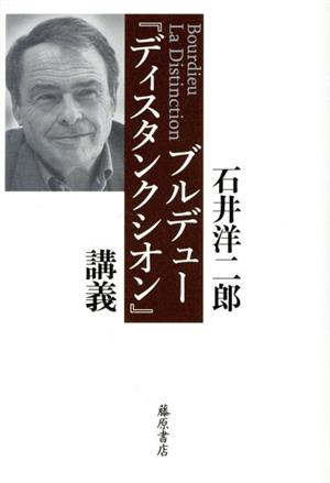 ブルデュー『ディスタンクシオン』講義