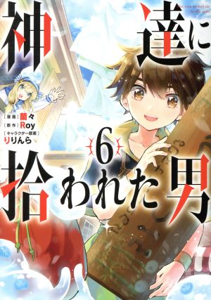 コミック】神達に拾われた男(1～12巻)セット | ブックオフ公式 