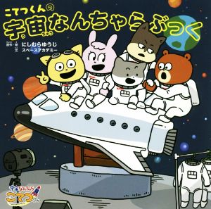 こてつくんの宇宙なんちゃらぶっく