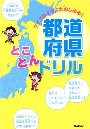 都道府県とことんドリル クイズのようにたのしめる！