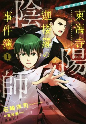 陰陽師 東海寺迦楼羅の事件簿(1)人体発火の譚陰陽師東海寺迦楼羅の事件簿