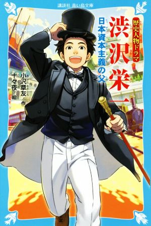 歴史人物ドラマ 渋沢栄一 日本資本主義の父 講談社青い鳥文庫