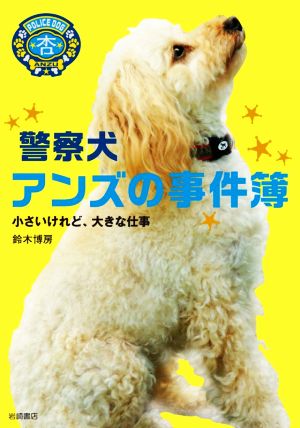 警察犬アンズの事件簿 小さいけれど、大きな仕事