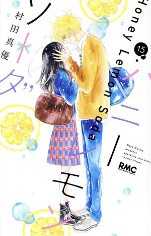 コミック】ハニーレモンソーダ(1～23巻)+番外編セット | ブックオフ