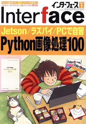 Interface(2021年1月号) 月刊誌
