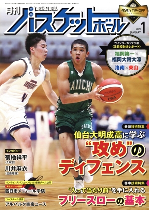 月刊バスケットボール(2021年1月号) 月刊誌