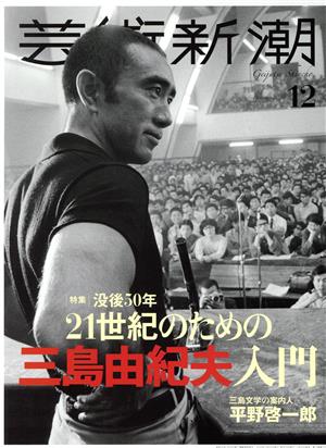 芸術新潮(2020年12月号) 月刊誌