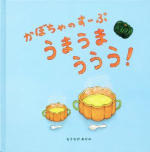 かぼちゃのすーぷ うまうまううう！