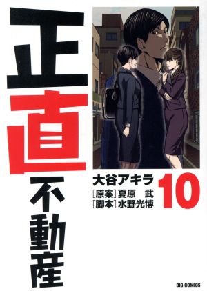 最安値 1〜19巻 【極美品・帯付き】正直不動産 1〜19巻 全巻セット1巻 