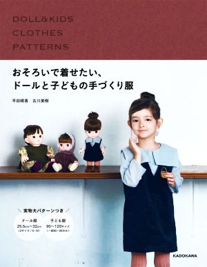 おそろいで着せたい、ドールと子どもの手づくり服