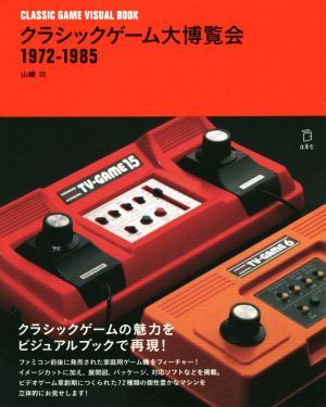 クラシックゲーム大博覧会 1972-1985