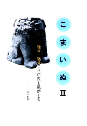 こまいぬ(Ⅲ) 怪犬 迷犬二八〇匹を散歩する