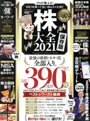 株大全 保存版(2021) MONOQLO特別編集 プロが教える！2021年買って良い株&ダメな株!! 100%ムックシリーズ