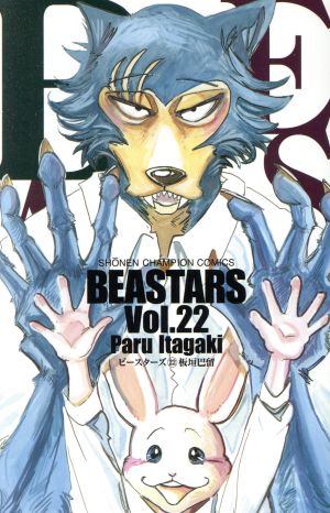BEASTARS(Vol.22)少年チャンピオンC