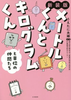 メートルくんとキログラムくんと単位のなかまたち 新装版