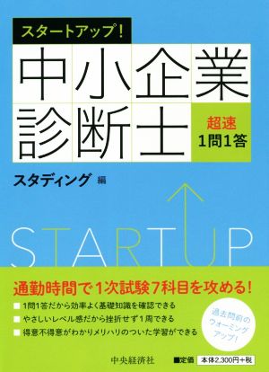 スタートアップ！中小企業診断士超速1問1答 改訂・改題