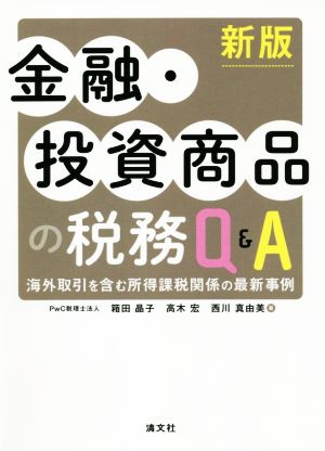 金融・投資商品の税務Q&A 新版 海外取引を含む所得課税関係の最新事例