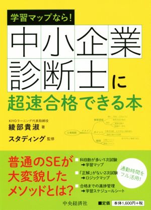 学習マップなら！中小企業診断士に超速合格できる本 改訂解題第3版