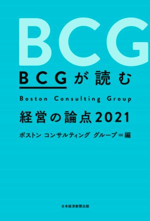 BCGが読む経営の論点(2021)