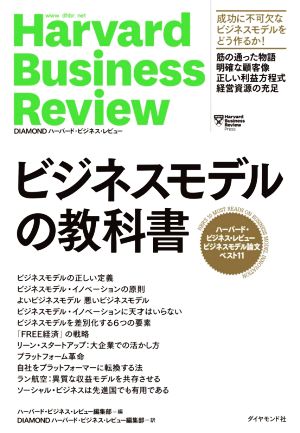 ビジネスモデルの教科書ハーバード・ビジネス・レビュービジネスモデル論文ベスト11Harvard Business Review Press